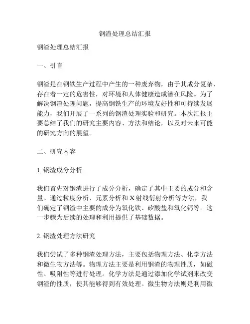 钢渣处理总结汇报