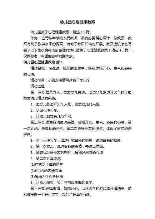 幼儿园关于心理健康教案（精选15篇）
