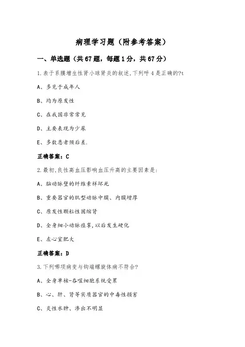病理学习题(附参考答案)