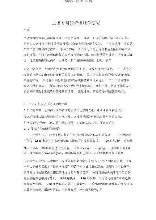 (完整版)二语习得文献综述