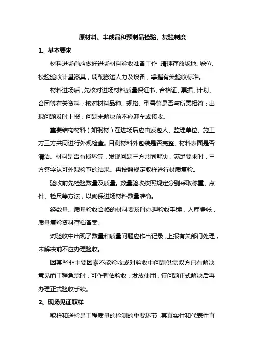 原材料、半成品和预制品检验、复验制度