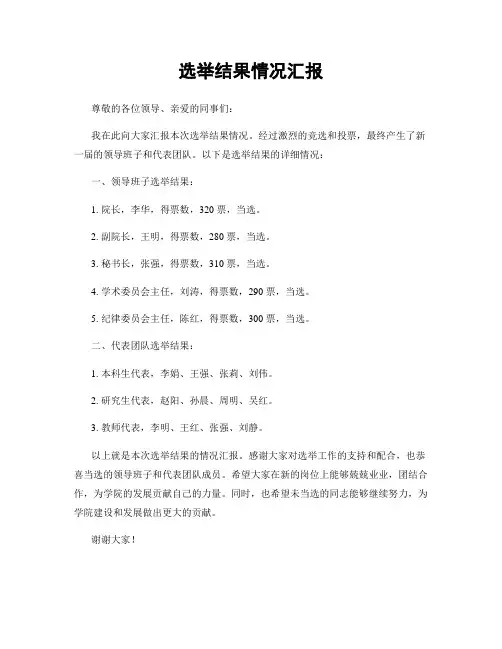 选举结果情况汇报