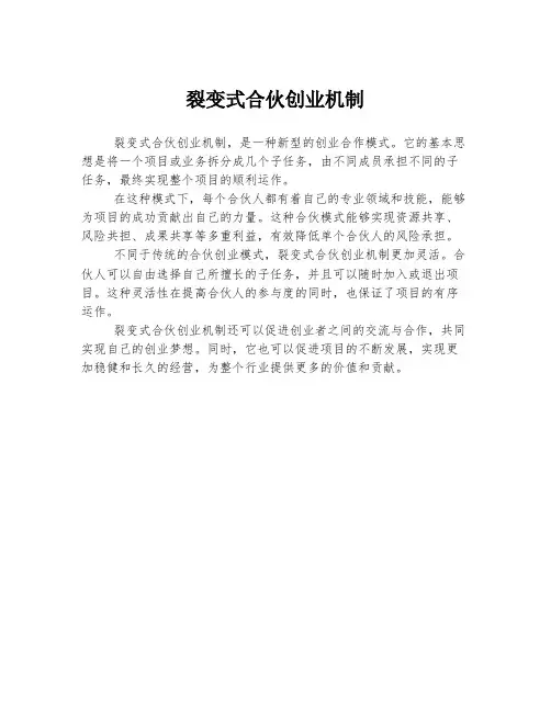 裂变式合伙创业机制