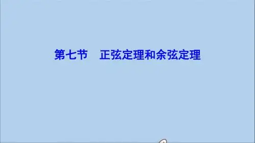 (新课标)2020年高考数学一轮总复习第三章三角函数、解三角形3_7正弦定理和余弦定理课件理新人教A版