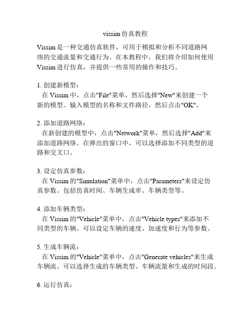 vissim仿真教程