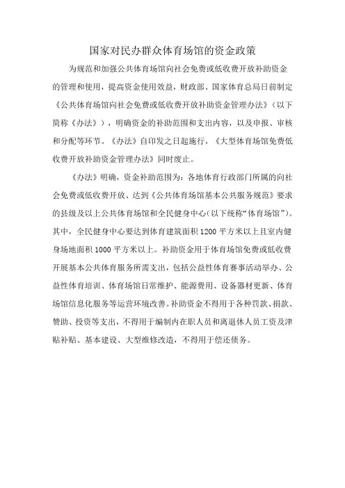国家对民办群众体育场馆的资金政策
