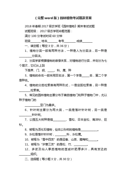 （完整word版）园林植物考试题及答案
