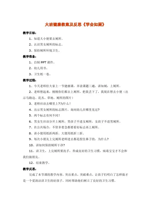 大班健康教案及反思《学会如厕》