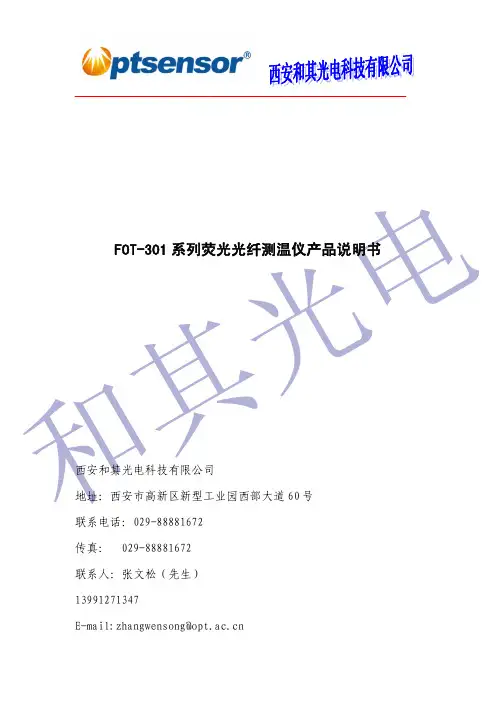 FOT-301 系列荧光光纤测温仪产品说明书