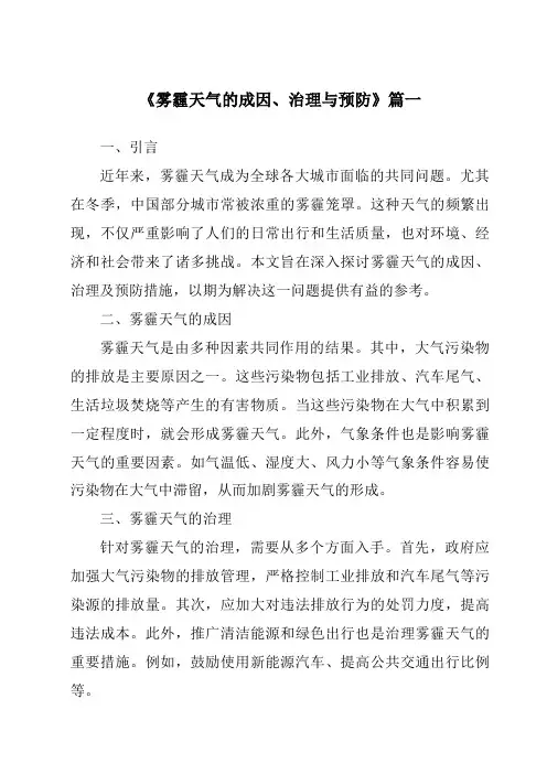 《2024年雾霾天气的成因、治理与预防》范文
