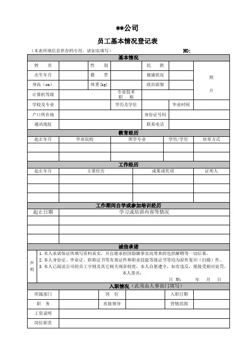 员工基本情况登记表 (存档用)