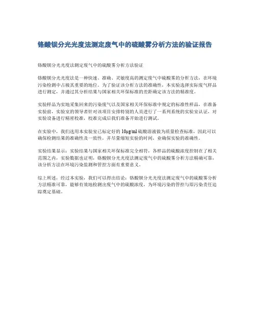 铬酸钡分光光度法测定废气中的硫酸雾分析方法的验证报告