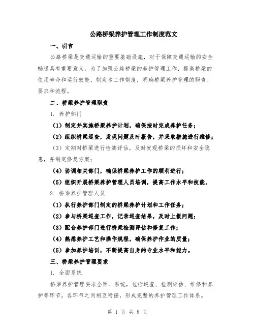 公路桥梁养护管理工作制度范文（二篇）