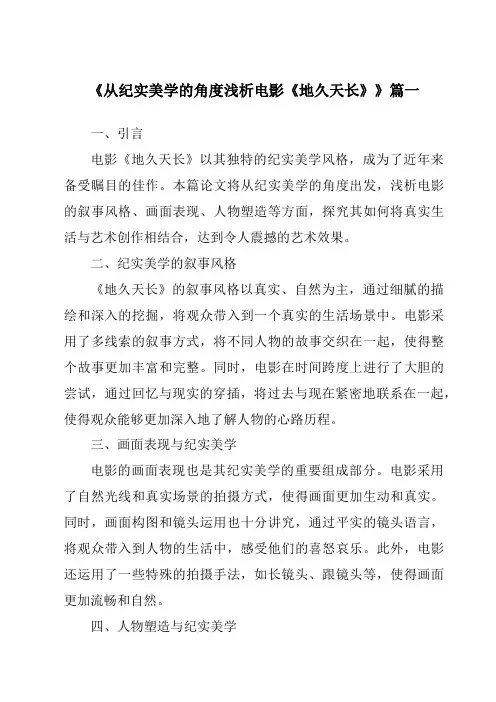 《2024年从纪实美学的角度浅析电影《地久天长》》范文
