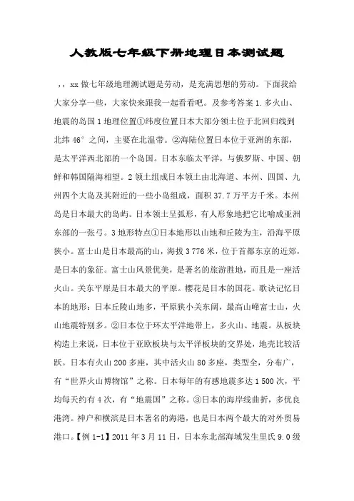 人教版七年级下册地理日本测试题.doc