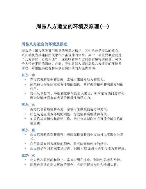 周易八方适宜的环境及原理(一)