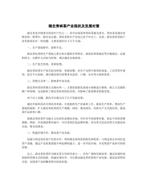 湖北青砖茶产业现状及发展对策