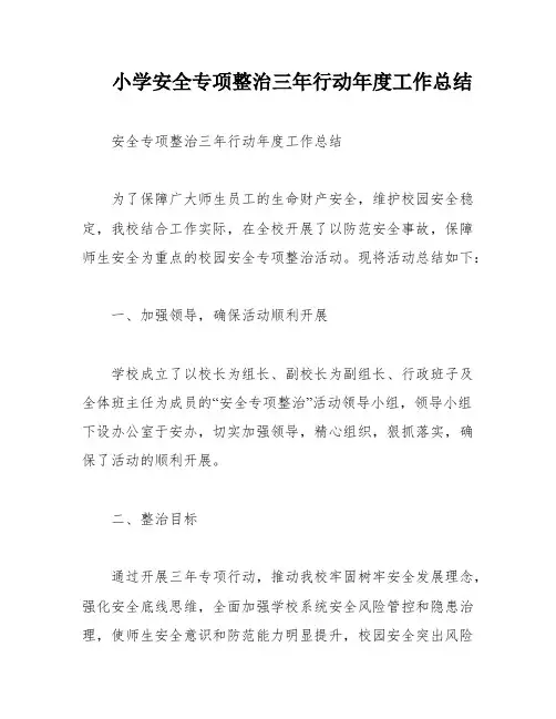 小学安全专项整治三年行动年度工作总结