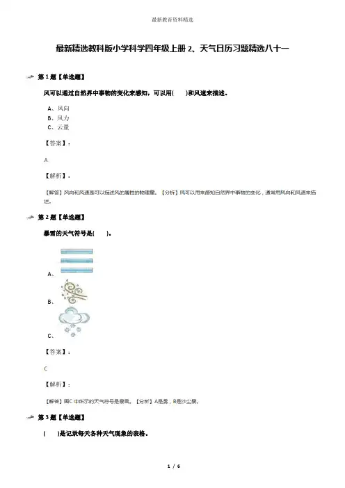 最新精选教科版小学科学四年级上册2、天气日历习题精选八十一