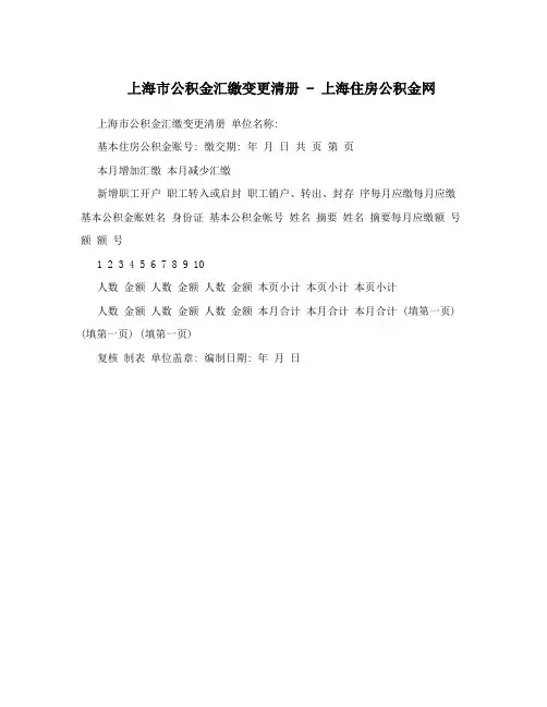 上海市公积金汇缴变更清册 - 上海住房公积金网