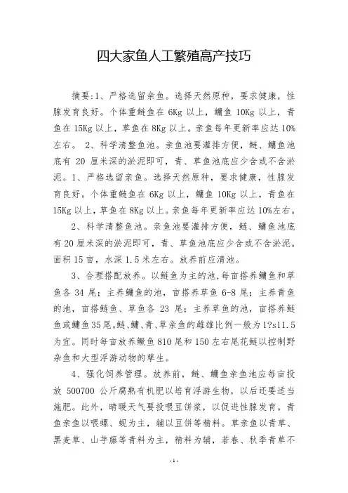 四大家鱼人工繁殖高产技巧