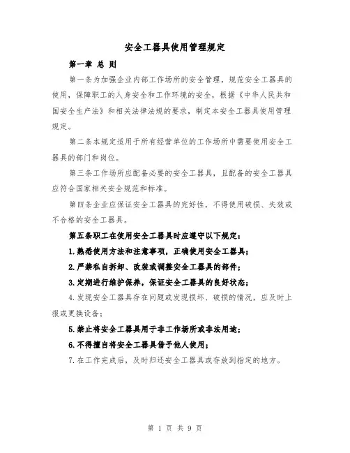 安全工器具使用管理规定（二篇）