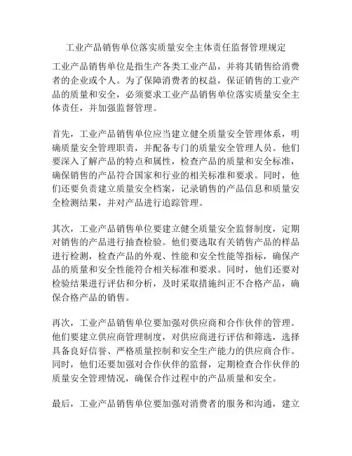 工业产品销售单位落实质量安全主体责任监督管理规定