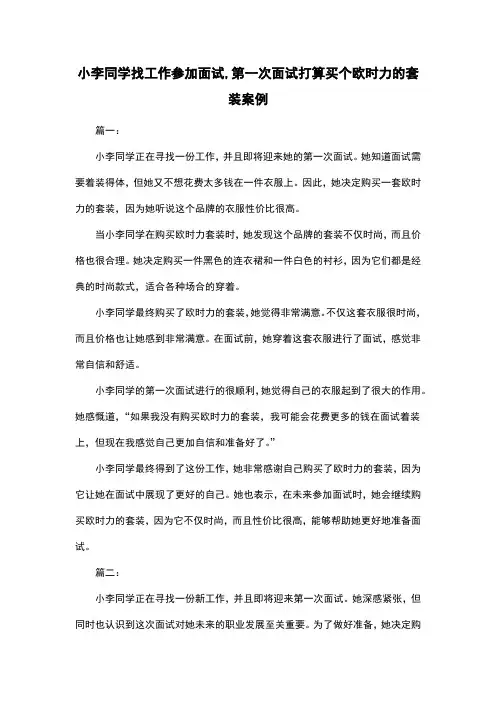 小李同学找工作参加面试,第一次面试打算买个欧时力的套装案例