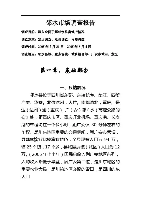 四川省邻水县房地产市场调查报告