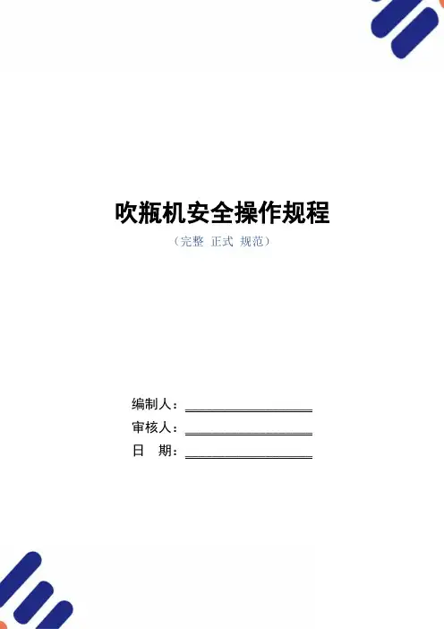 吹瓶机安全操作规程(正式版)