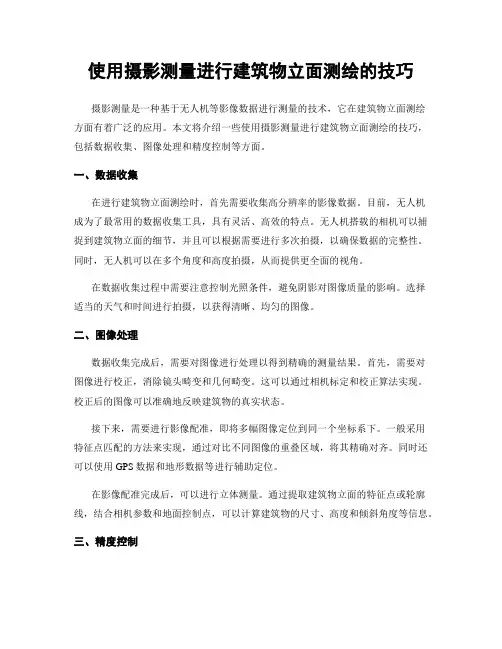 使用摄影测量进行建筑物立面测绘的技巧