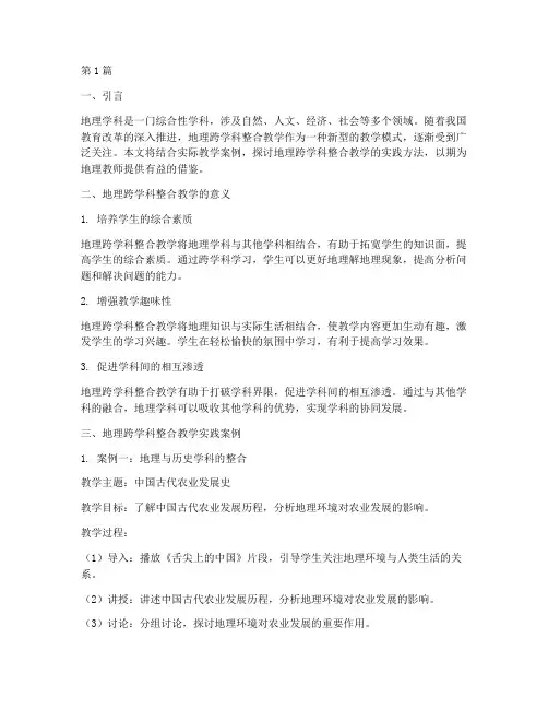 地理跨学科整合教学实践(3篇)
