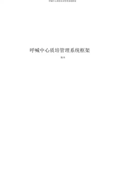 呼叫中心质检培训管理体系框架