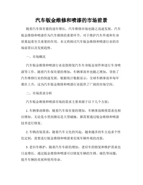 汽车钣金维修和喷漆的市场前景