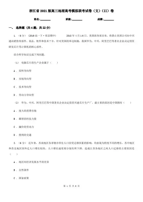 浙江省2021版高三地理高考模拟联考试卷(文)(II)卷