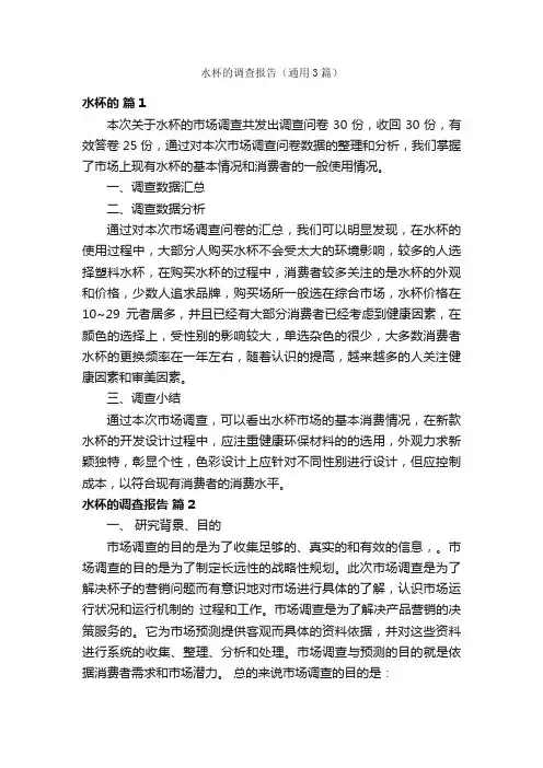 水杯的调查报告（通用3篇）