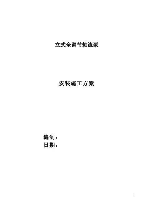 水泵站新建工程立式轴流泵安装施工方案讲解