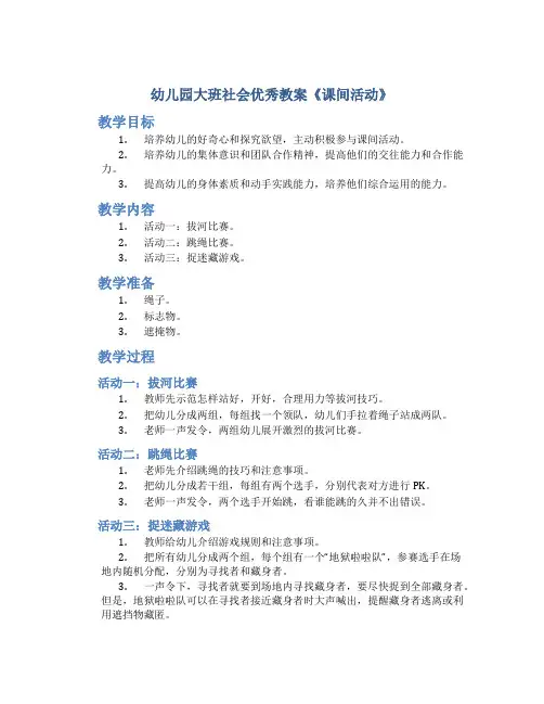 幼儿园大班社会优秀教案《课间活动》
