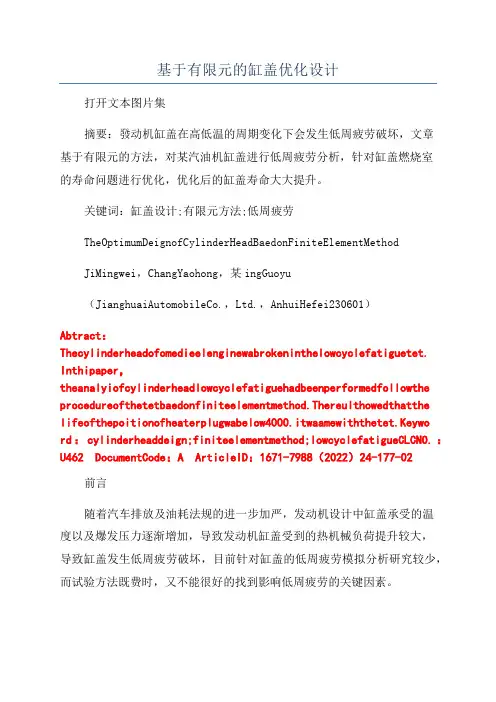 基于有限元的缸盖优化设计