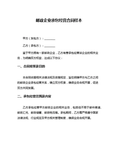 邮政企业承包经营合同样本