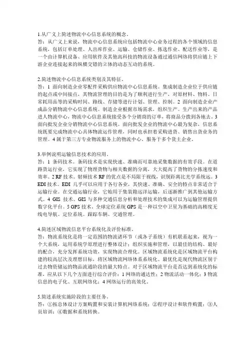 助理物流师考试复习资料