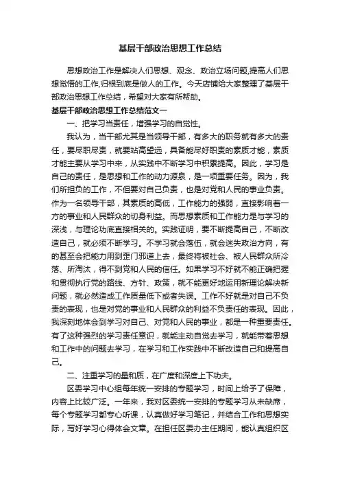 基层干部政治思想工作总结