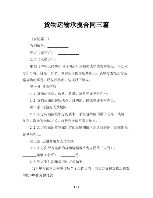 货物运输承揽合同三篇