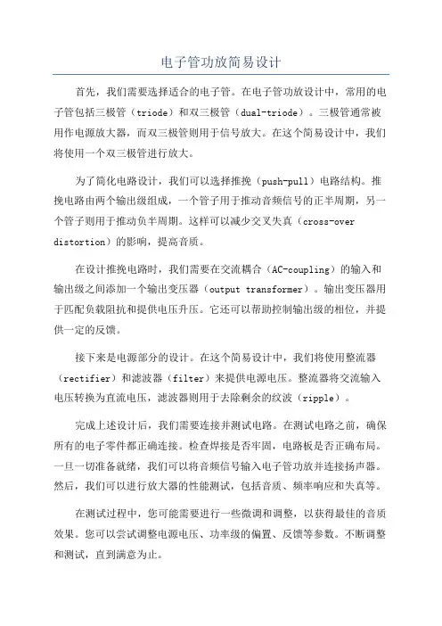 电子管功放简易设计