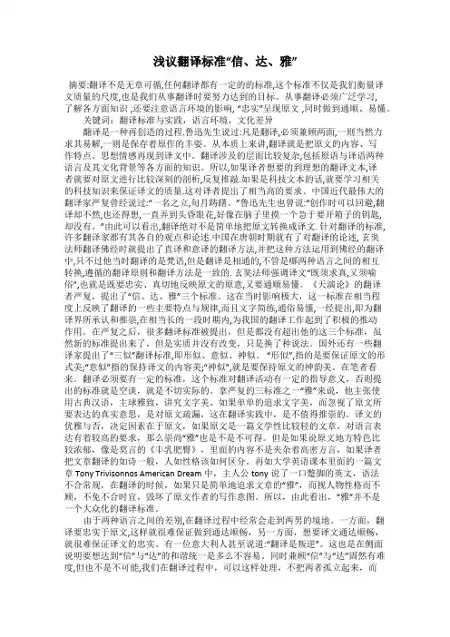 浅议翻译标准“信、达、雅”