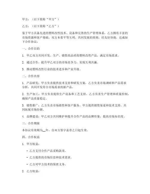 塑料改性厂合作协议模板