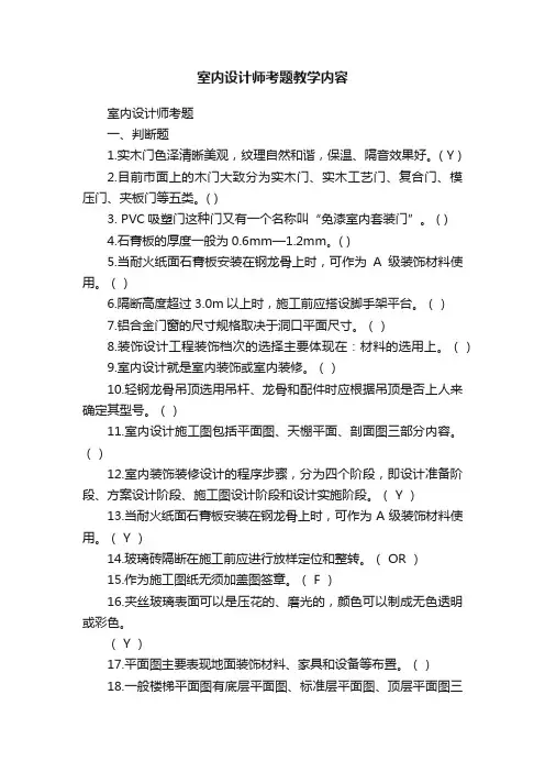 室内设计师考题教学内容