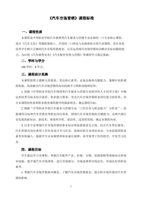 《汽车市场营销》课程标准