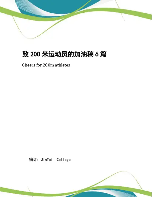 致200米运动员的加油稿6篇
