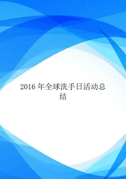 2016年全球洗手日活动总结